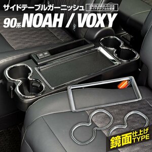 【送料無料】トヨタ 90 VOXY ヴォクシー NOAH ノア サイドテーブル ガーニッシュ 2列目USB付き シルバー 鏡面仕上げ 内装 簡単取付 艶