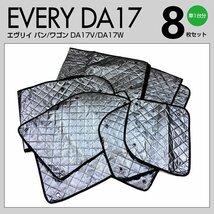 【地域別送料無料】エヴリイ DA17V/DA17W H27.2～ 車中泊・プライバシー保護 車種専用 サンシェード 8枚セット 5層構造 ブラックメッシュ_画像8