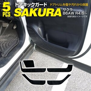 ドアキックガード サクラ B6AW R4.6～ フロント リア 5枚 カーボン調 ドアプロテクター 傷防止 ドアトリム