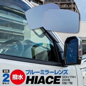 トヨタ ハイエース GDH/TRH200系 R2.5～ 6型/7型 87961-26B40 87931-26A60 専用設計 ブルーミラーレンズ 撥水仕様 純正交換タイプ