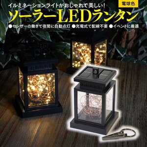 ソーラー LED ランタン 電球色 オレンジ 自動充電 自動点灯 IP44防水