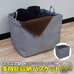 スクエア型 多機能収納バスケット 大サイズ 幅51×奥行41×高さ42cm グレー 無地 持ち手付き 折り畳み式 リビング 寝室 クローゼット