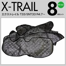 地域送料無料 車種専用 サンシェード 5層構造 エクストレイル T33/SNT33 R4.7～ 8枚セット 車中泊 プライバシー保護 アウトドア_画像6