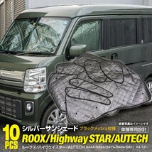 地域送料無料 車種専用 サンシェード 5層構造 ルークス/ハイウェイスター/AUTECH 10枚セット 車中泊 プライバシー保護 アウトドア_画像1