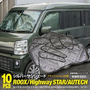 地域送料無料 車種専用 サンシェード 5層構造 ルークス/ハイウェイスター/AUTECH 10枚セット 車中泊 プライバシー保護 アウトドア