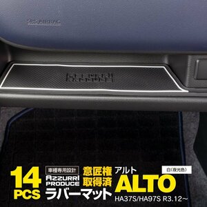 ラバーマット すべり止めマット アルト HA37S/HA97S R3.12～ 後期対応 専用設計 夜光色 14枚セット ドリンクホルダー ポケットマット