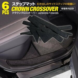 クラウンクロスオーバー AZSH35 R4.9～ サイドステップマット 1列目 2列目 傷・汚れ防止 ブラック 黒 6枚セット 水洗い可能 専用設計