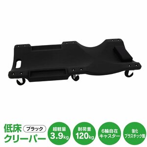 【地域別送料】 低床クリーパー ブラック クッション付き 小物トレー付き 超軽量 耐荷重120kg 6輪キャスター 強化プラスチック製 作業台