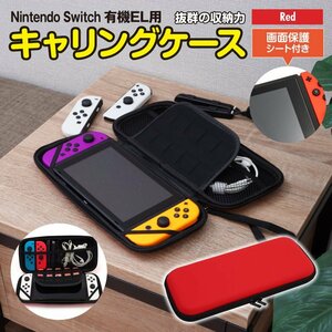 Nintendo Switch キャリングケース レッド 赤 有機ELモデル対応画面保護シート付き 収納ケース カードホルダー付き ジョイコン ケーブル