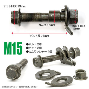 【送料無料】 ウィンダム MCV20 リア キャンバー調整ボルト M15 (15mm) 調整幅 ±1.75° 亜鉛メッキ処理 2本セットの画像5