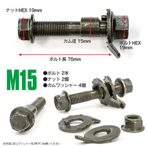 【送料無料】 マーク2ワゴン MCV25W リア キャンバー調整ボルト M15 (15mm) 調整幅 ±1.75° 亜鉛メッキ処理 2本セット_画像5