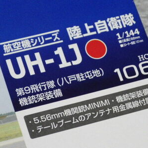 TOMYTEC 技MIX 航空機シリーズ 1/144 HC106 陸上自衛隊 UH-1J 第9飛行隊 八戸駐屯地 機銃架 5.56mm機関銃 装備の画像6