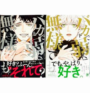 5月新刊◆バカで弱くて無様でも 上・下巻セット