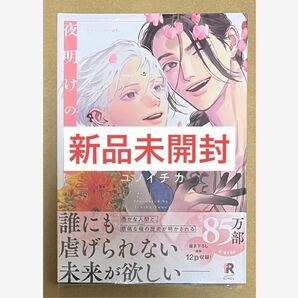 ★新品未開封★夜明けの唄(5)／ユノイチカ