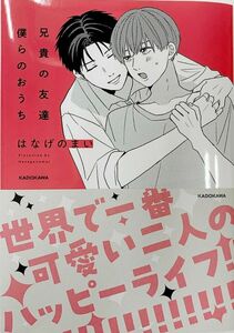 4月新刊◆兄貴の友達 僕らのおうち(1) 初回限定シール付き