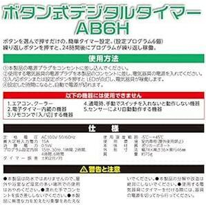 オーム電機 ボタン式デジタルタイマーAB6H コンセントタイマー デジタル タイマーコンセント 電源タップタイマー HS-AB6Hの画像5