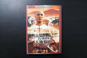 ワンスアポンアタイムインチャイナ/天地黎明 〈日本語吹替収録版〉 DVD