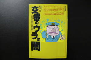 【古本】交番のウラは闇　昭和　警察　暴露本