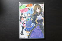 【小説・ライトノベル】この仮面の悪魔に相談を　暁なつめ　三嶋くろね　このすば　この素晴らしい世界に祝福を_画像1