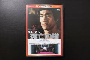 【DVD】死亡の塔（日本語吹き替え）ブルース・リー　香港映画