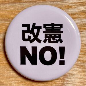 憲法改正 反対 缶バッジ 32mm 改憲 日本国憲法 9条 九条 平和 戦争反対 緊急事態条項 ③