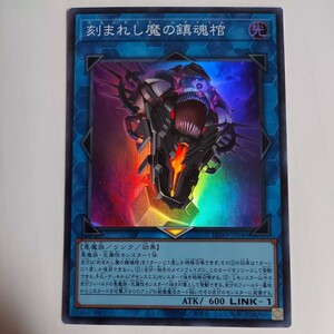 遊戯王　刻まれし魔の鎮魂棺　スーパー