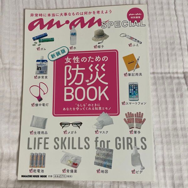 ananSPECIAL 女性のための防災BOOK 新装版 もしもの時にあなたを守ってくれる知恵とモノ