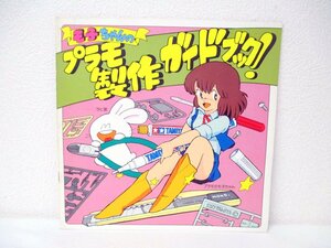 その2 田宮模型 プラモのモ子ちゃん 製作ガイドブック！ 藤田幸久 昭和59年7月 第1版