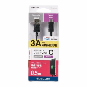 未使用品 ELECOM エレコム USB TYPE C ケーブル タイプC (USB A to USB C ) 3A出力で超急速充電 USB2.0認証品 0.5m