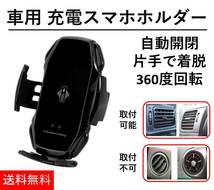 車用 スマホホルダー 充電器 ワイヤレス Qi対応機種用 10W 自動開閉 360℃回転 エアコン吹き出し口 着脱簡単 ブラック 33-black-r-3_画像1