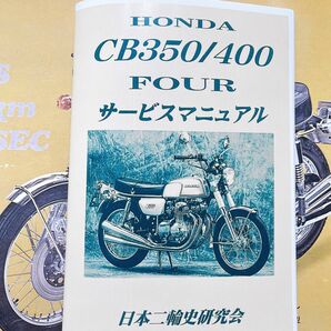 ホンダ CB350 CB400four サービスマニュアル HONDA 整備書 配線図　ヨンフォア cb400f