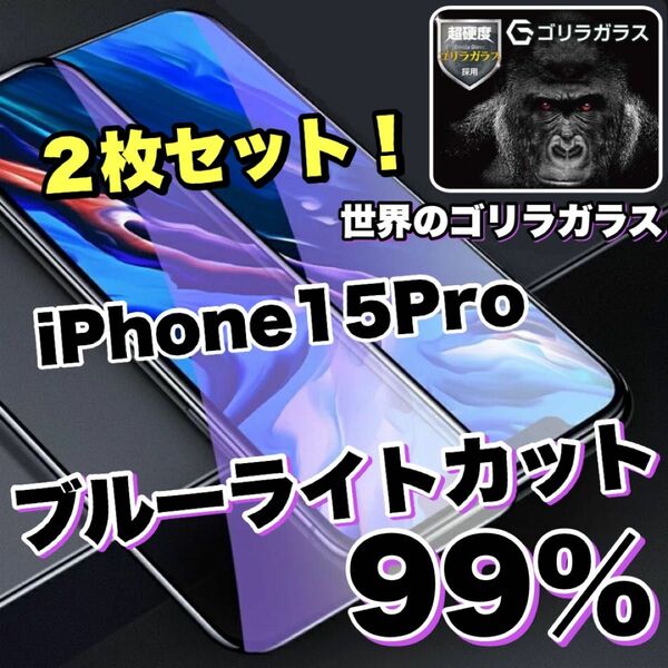 お得な2枚セット！目に優しい【iPhone 15Pro】ブルーライト99%カットフィルム【世界のゴリラガラス】