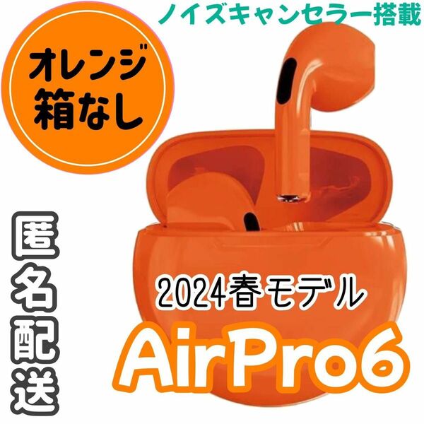 ☆最強コスパ☆最新AirPro6 Bluetoothワイヤレスイヤホン　オレンジ