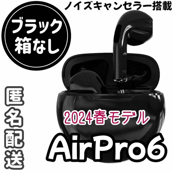 ☆最強コスパ☆最新AirPro6 Bluetoothワイヤレスイヤホン　ブラック