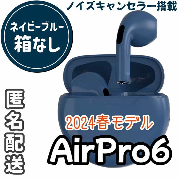 ☆最強コスパ☆最新AirPro6 Bluetoothワイヤレスイヤホン　ネイビー