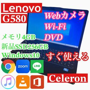 Lenovo G580 ノートパソコン SSD256GB メモリ4GB