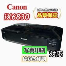 P01691 Canon プリンター iX6830 印字良好！Wi-Fi対応！_画像1