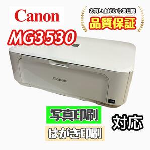 P02953 Canon プリンター MG3530 印字良好！Wi-Fi対応！の画像1