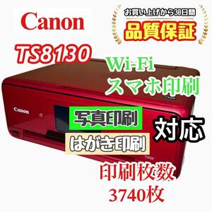 P03133 Canon プリンター TS8130 印字良好！Wi-Fi対応！