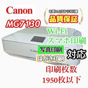 P02949 Canon プリンター MG7130 印字良好！Wi-Fi対応！