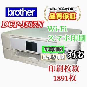 P02882 brother プリンター DCP-J567N 印刷枚数1891枚