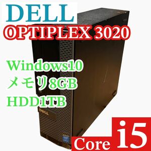 DELL / デスクトップPC / OPTIPLEX 3020 / Core i5-4590 / HDD1TB / メモリ8GB / Windows10 64bit