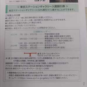 2枚！ＪＲ東日本優待券の東京ステーションギャラリー半額割引券2枚80円（追加1枚10円）在庫多数あります。の画像2