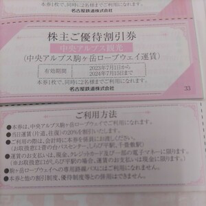 名鉄優待券の駒ヶ岳ロープウェイ優待割引券1枚1円（ミニレター送料込み64円）希望者には増量サービスします！