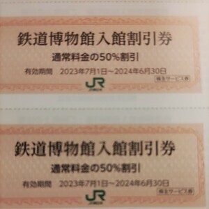 JR東日本優待券の鉄道博物館半額割引券4枚200円（速達郵便、レターパック370対応）最短は翌日に配達されます！