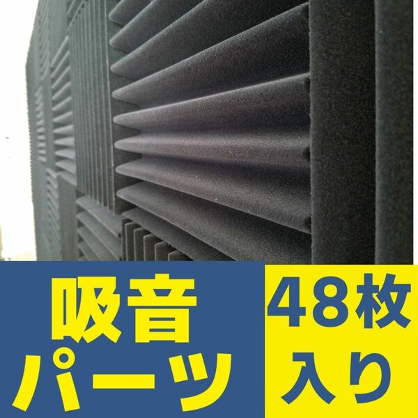 【2】リサイズ可能！くさび型吸音パーツ（粘なし）50mm×225mm×225mm　48枚入り｜吸音材・防音材　騒音対策に