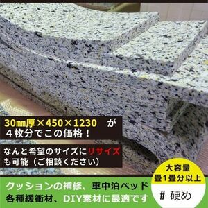 【4】30mm厚チップウレタン　なんと2.4平米分｜DIY自作用の車中泊ベッドのクッション、緩衝材やシートなどの補修用スポンジに