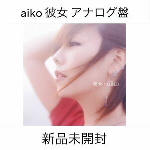 aiko 彼女 レコード LP