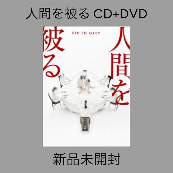 人間を被る CD + DVD 完全生産限定盤 DIR EN GREY