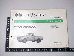 トヨタ　ハイラックス　２０系　TOYOTA　車検・コリジヨン　パーツカタログ　レア　希少　レトロ　旧車